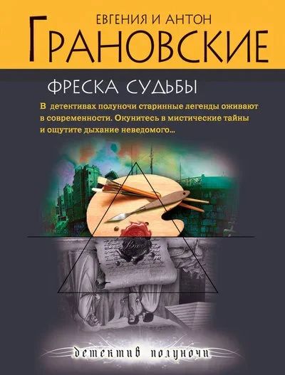 Лот: 16544212. Фото: 1. Грановские Евгения и Антон – Фреска... Художественная