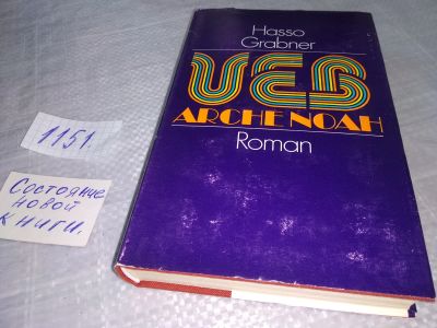 Лот: 18378941. Фото: 1. Hasso Grabner VEB Arche Noah... Художественная