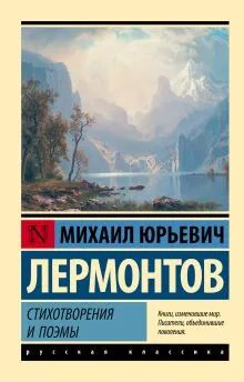 Лот: 22844145. Фото: 1. "Стихотворения и поэмы" Лермонтов... Художественная
