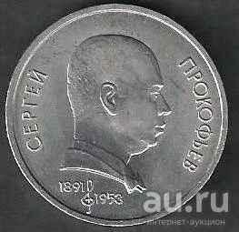Лот: 9387092. Фото: 1. 1 рубль 1991г. СССР . Прокофьев... Россия и СССР 1917-1991 года
