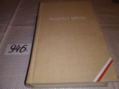 Лот: 16915334. Фото: 1. Бреза Т. Валтасаров пир. Лабиринт... Художественная