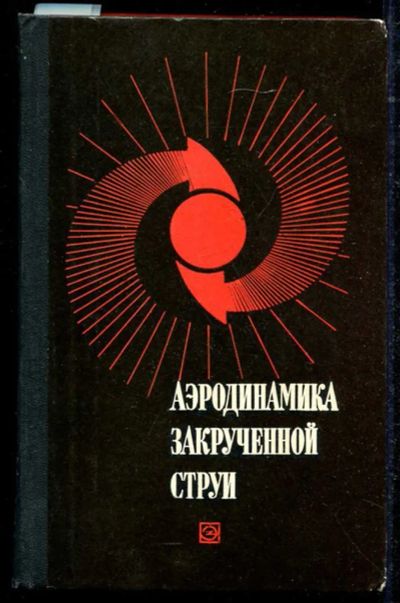Лот: 23434528. Фото: 1. Аэродинамика закрученной струи. Электротехника, радиотехника
