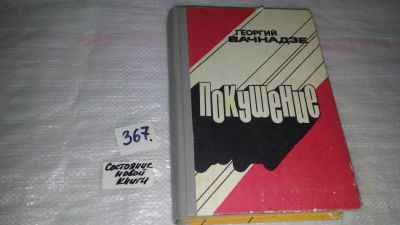 Лот: 9089834. Фото: 1. Георгий Вачнадзе, Покушение... Художественная
