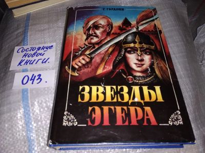 Лот: 11723649. Фото: 1. Звезды Эгера, Геза Гардони, Исторический... Художественная