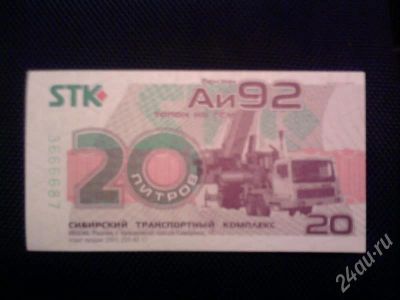 Лот: 685231. Фото: 1. Продам Талоны STK аи-92. Другое (авто, мото, водный транспорт)