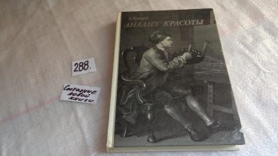Лот: 8239136. Фото: 1. Анализ красоты, Уильям Хогарт... Искусствоведение, история искусств