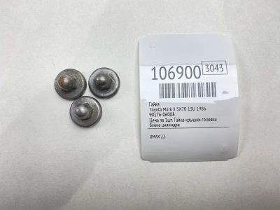 Лот: 25083302. Фото: 1. Гайка Toyota Mark Ii 1986 9017606008... Двигатель и элементы двигателя