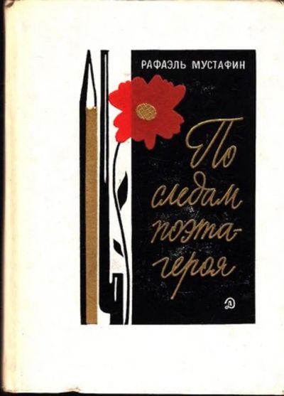 Лот: 23444928. Фото: 1. По следам поэта-героя | Рис. Ременника. Мемуары, биографии