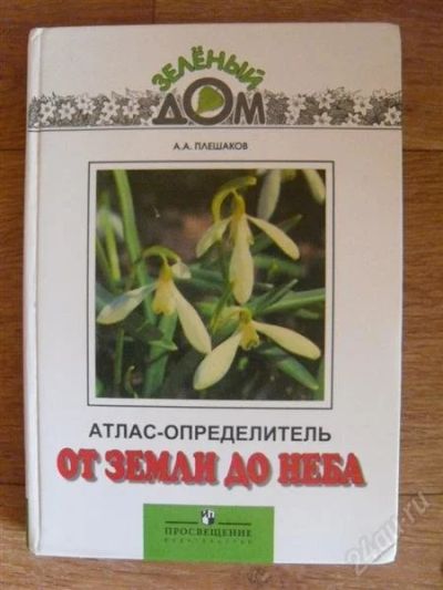 Лот: 2545572. Фото: 1. Атлас определитель От Земли до... Справочники