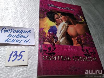 Лот: 18197810. Фото: 1. Холт Виктория. Обитель страсти... Художественная