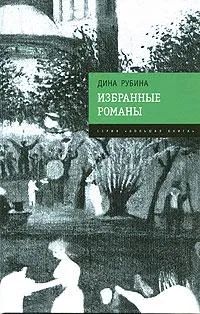 Лот: 24847148. Фото: 1. Дина Рубина -- Избранные романы... Художественная