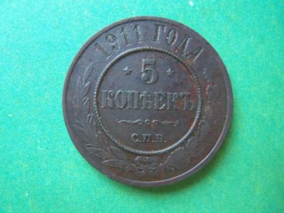 Лот: 8213246. Фото: 1. 5 копеек 1911 г.,медь,сохран. Россия до 1917 года