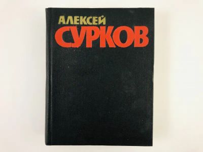 Лот: 23304829. Фото: 1. Собрание сочинений. Том 2. Стихотворения... Художественная