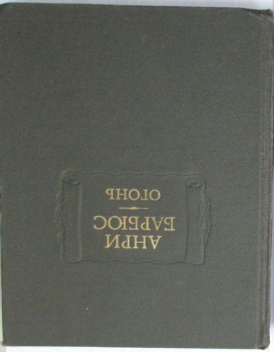 Лот: 8283842. Фото: 1. Огонь. Барбюс Анри. 1985 г. Художественная