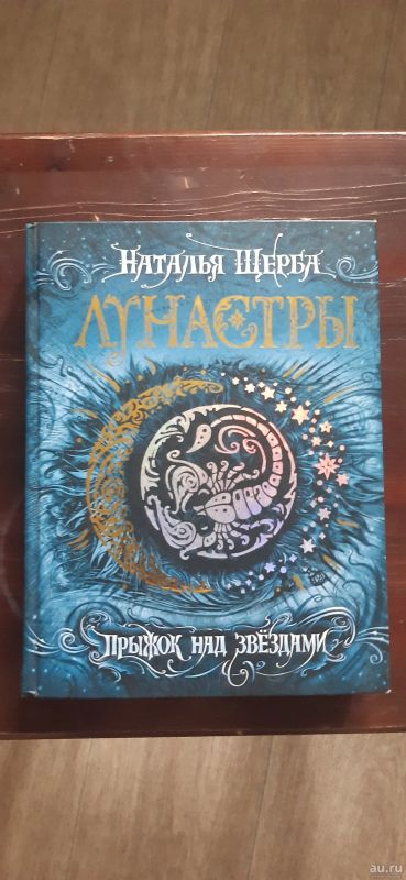 Лот: 18031004. Фото: 1. Н. Щерба "Лунастры. Прыжок над... Художественная