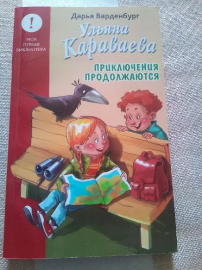 Лот: 19233837. Фото: 1. Варденбург Д. Ульяна Караваева... Художественная