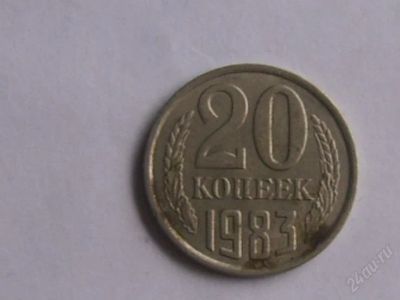 Лот: 1857539. Фото: 1. 20 копеек 1983. Россия и СССР 1917-1991 года