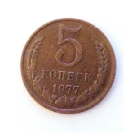 Лот: 24989285. Фото: 1. 5 копеек 1977. Россия и СССР 1917-1991 года