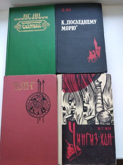 Лот: 22492867. Фото: 1. Книги В. Яна. Художественная