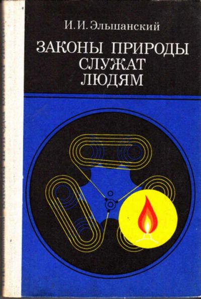 Лот: 12273347. Фото: 1. Законы природы служат людям. Другое (наука и техника)