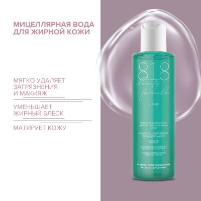 Лот: 23983314. Фото: 1. 8.1.8 бьюти формула мицеллярная... Уход за телом