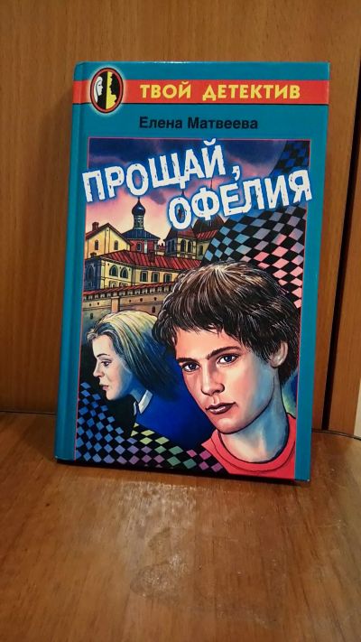 Лот: 19902480. Фото: 1. Твой детектив. Художественная для детей
