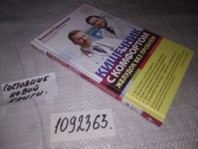 Лот: 21360652. Фото: 1. (1092363) Парамонов Алексей. Кишечник... Популярная и народная медицина