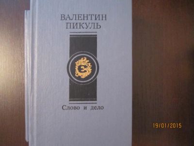 Лот: 4979695. Фото: 1. В.Пикуль. "Слово и дело" в 2-х... Художественная