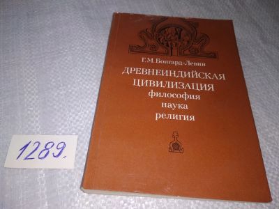 Лот: 6043494. Фото: 1. (3092312) Григорий Бонгард-Левин... Религия, оккультизм, эзотерика