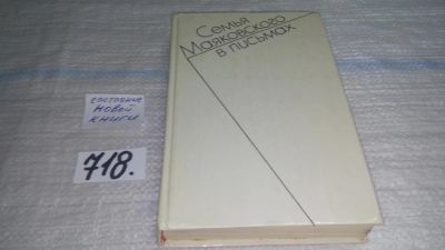 Лот: 11419390. Фото: 1. Семья Маяковского в письмах. Переписка... Мемуары, биографии