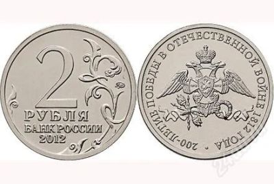 Лот: 2176042. Фото: 1. 2 рубля 2012 Эмблема. Россия после 1991 года