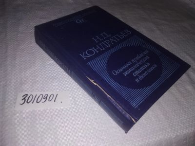 Лот: 21758913. Фото: 1. (3010901)Кондратьев Н.Д. Основные... Другое (наука и техника)