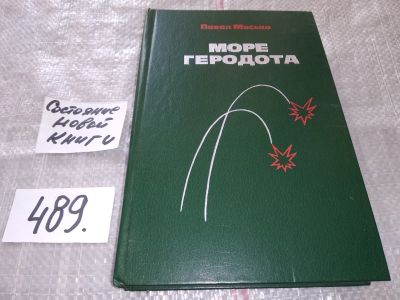 Лот: 16417317. Фото: 1. Мисько П.А. Море Геродота Роман... Художественная