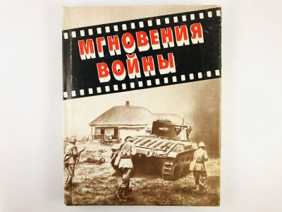 Лот: 23279938. Фото: 1. Мгновения войны. 1941. 1942. 1943... История