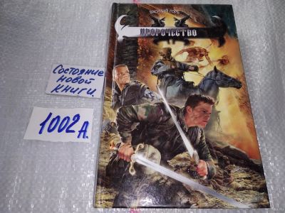 Лот: 17492731. Фото: 1. Пророчество, Горъ Василий,...однажды... Художественная
