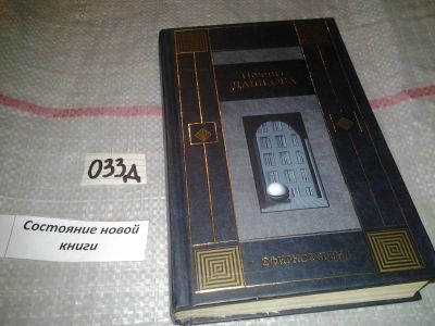 Лот: 7615573. Фото: 1. Полина Дашкова, Эфирное время... Художественная