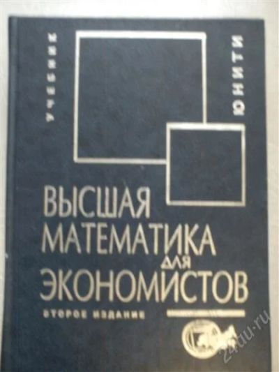 Лот: 2965763. Фото: 1. Высшая математика для экономистов. Другое (наука и техника)