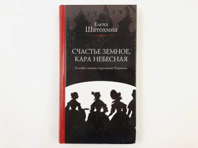 Лот: 23304328. Фото: 1. Счастье земное, кара небесная... Художественная