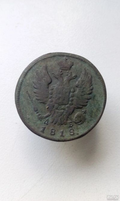 Лот: 17481997. Фото: 1. 1 одна копейка 1818 царская медная... Россия до 1917 года