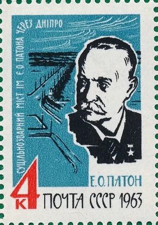 Лот: 15421078. Фото: 1. 1963, октябрь. Академик Е.О.Патон... Марки