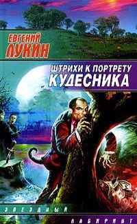 Лот: 18609095. Фото: 1. Лукин Евгений - Штрихи к портрету... Художественная