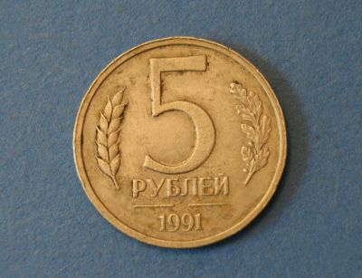 Лот: 4285441. Фото: 1. Монета 5 рублей 1991 год ( 1901... Россия и СССР 1917-1991 года