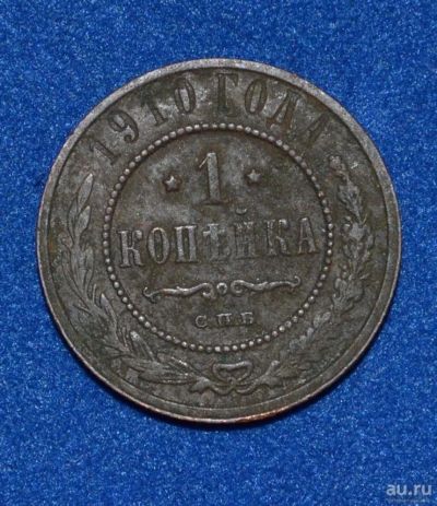 Лот: 12725810. Фото: 1. 1 копейка 1910 (455). Россия до 1917 года