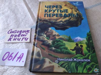 Лот: 18037356. Фото: 1. оз...Через крутые перевалы Жукалюк... Религия, оккультизм, эзотерика