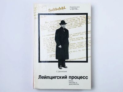 Лот: 23293465. Фото: 1. Лейпцигский процесс. Речи, письма... Мемуары, биографии