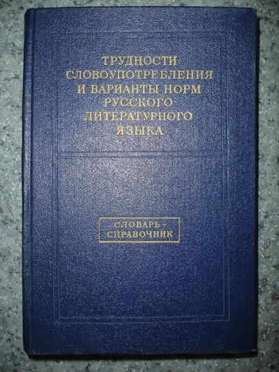 Лот: 5241104. Фото: 1. Трудности словоупотребления и... Справочники