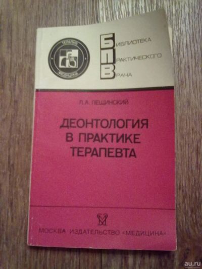 Лот: 15038444. Фото: 1. Деонтология в практике терапевта. Популярная и народная медицина