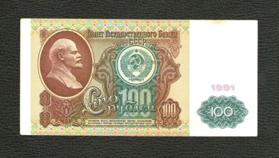 Лот: 10970807. Фото: 1. 100 рублей 1991 года. Без рисунка... Россия, СССР, страны СНГ