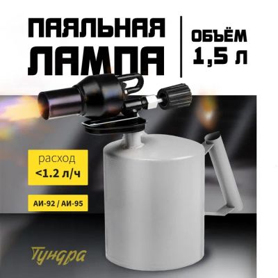 Лот: 25615379. Фото: 1. Лампа паяльная ТУНДРА, форсунка... Автомоечное оборудование