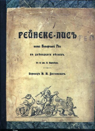 Лот: 20057963. Фото: 1. Вольфганг Гёте. Рейнеке-лис. Поэма... Книги